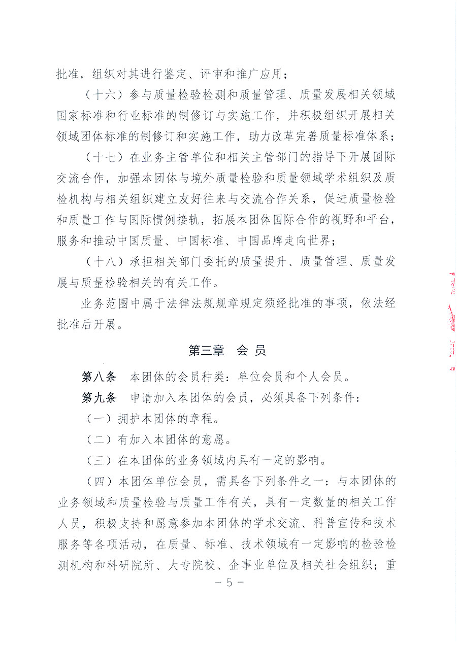 中國質(zhì)量檢驗(yàn)協(xié)會章程